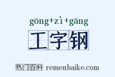工字钢是什么意思的图片